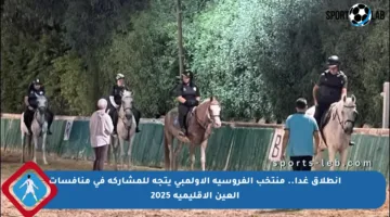 انطلاق غدا.. منتخب الفروسية الأولمبي يتجه للمشاركة في منافسات العين الإقليمية 2025